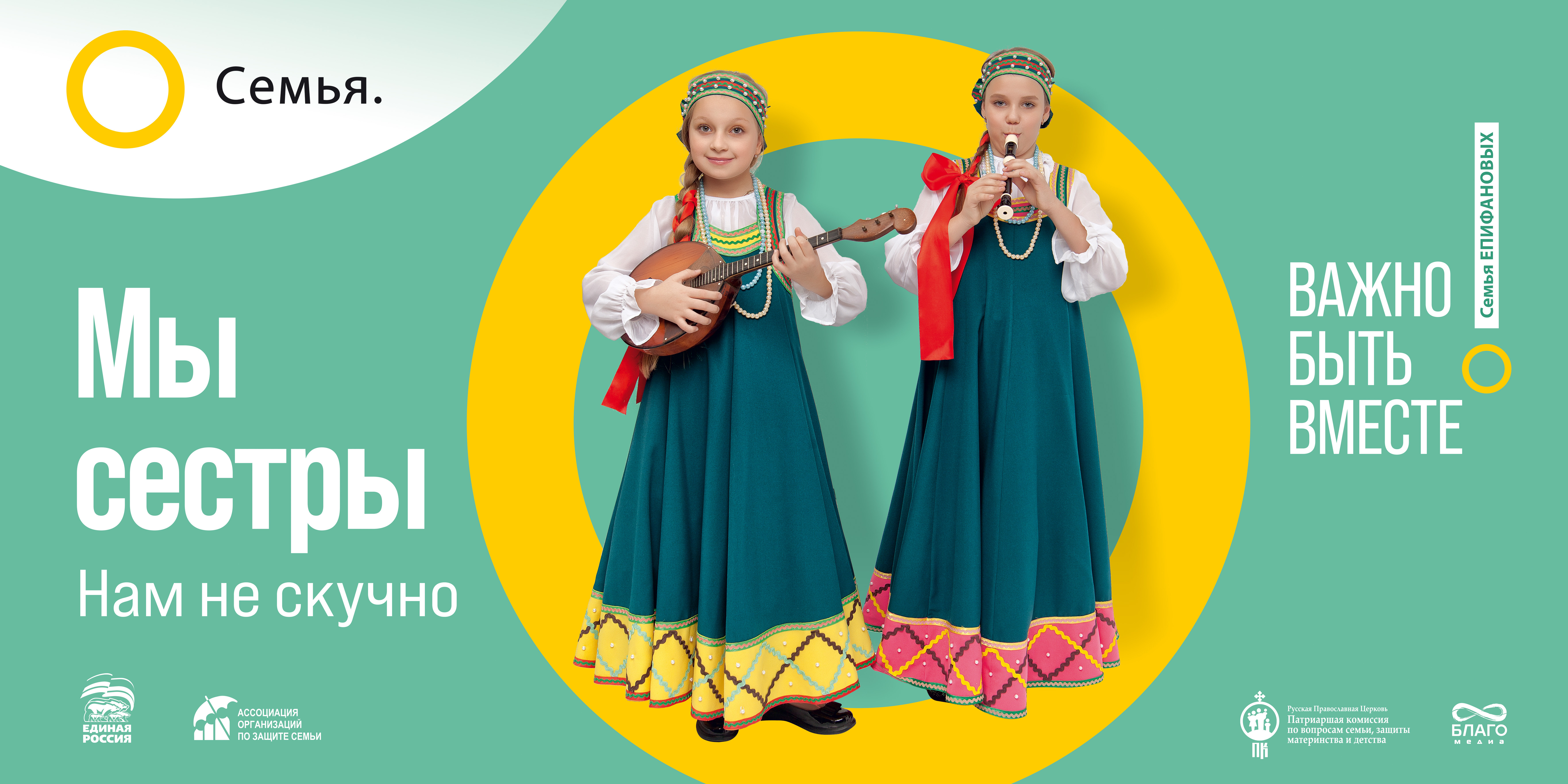 Семья основа Мира!